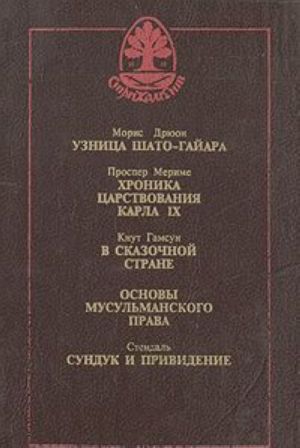 Uznitsa Shato-Gajara. Khronika tsarstvovanija Karla IX. V skazochnoj strane. Osnovy musulmanskogo prava. Sunduk i prividenie