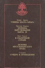 Узница Шато-Гайара. Хроника царствования Карла IX. В сказочной стране. Основы мусульманского права. Сундук и привидение