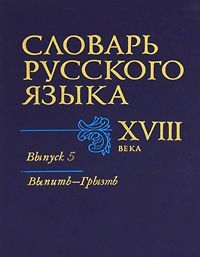 Slovar russkogo jazyka XVIII veka. Vypusk 5. Vypit - Gryzt