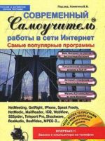 Современный самоучитель работы в сети Интернет. Самые популярные программы