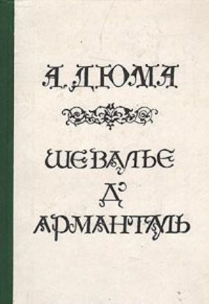 Шевалье д'Арманталь