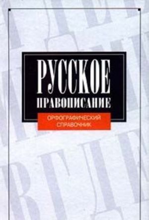 Russkoe pravopisanie. Orfograficheskij spravochnik