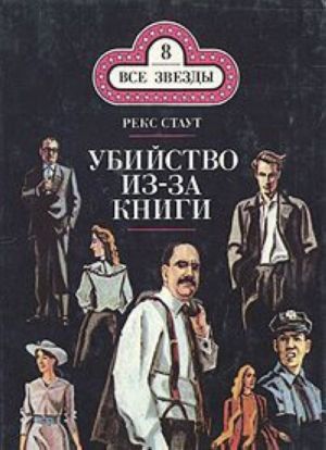 Убийство из-за книги