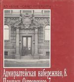 Admiraltejskaja naberezhnaja, 8. Ploschad Ostrovskogo, 7