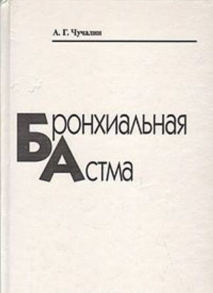 Бронхиальная астма. В двух книгах. Книга 1