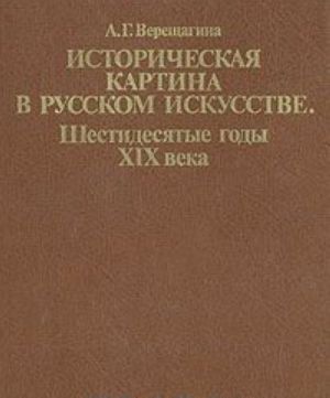 Историческая картина в русском искусстве. Шестидесятые годы XIX века