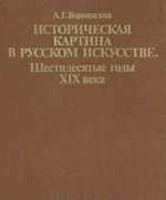 Istoricheskaja kartina v russkom iskusstve. Shestidesjatye gody XIX veka