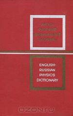 Anglo-russkij fizicheskij slovar / English-Russian Physics Dictionary