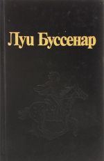 Lui Bussenar. Sobranie romanov. Serija 2. Tom 4. Krugosvetnoe puteshestvie junogo parizhanina. Zheleznaja Ruka