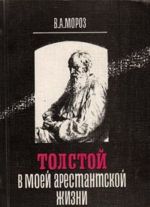 Tolstoj v moej arestantskoj zhizni