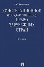 Конституционное (государственное) право зарубежных стран