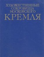 Художественные сокровища Московского Кремля