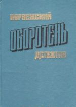 Оборотень. Сборник