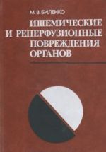 Ишемические и реперфузионные повреждения органов