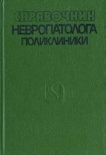 Справочник невропатолога поликлиники