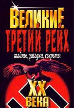 Третий рейх. Тайны, загадки, секреты