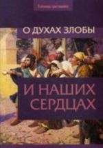 "Испытывайте самих себя, в вере ли вы...". Протоиерей Анатолий Малинин и его труды