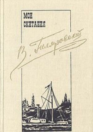 В. Гиляровский. Сочинения в трех томах. Том 3. Мои скитания