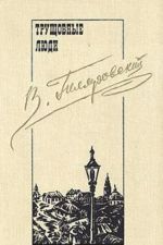 V. Giljarovskij. Sochinenija v trekh tomakh. Tom 2. Truschobnye ljudi