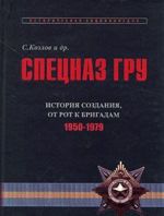 Спецназ ГРУ. История создания, от рот к бригадам. 1950-1979