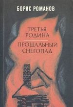 Третья родина. Прощальный снегопад