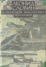 Леонид Словин. В восьми томах. Том 2. Зеленое море, красная рыба, черная икра