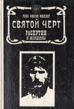 Svjatoj chert: Rasputin i zhenschiny