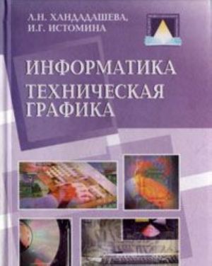 Информатика. Техническая графика. Базовый курс профильного цикла "Оператор ЭВМ"