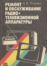 Ремонт и обслуживание радиотелевизионной аппаратуры
