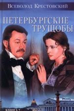 Петербургские трущобы. В двух книгах. Книга 2