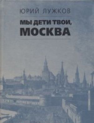 My deti tvoi, Moskva