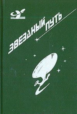 Zvezdnyj put. V alternativnuju vselennuju. Chetyrekhdnevnaja planeta. Prirozhdennyj polkovodets. Voin