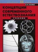 Концепции современного естествознания