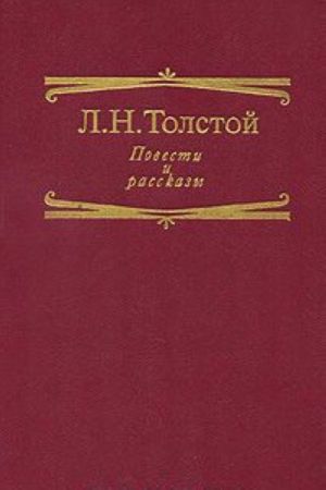 L. N. Tolstoj. Povesti i rasskazy