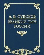 А. В. Суворов - великий сын России