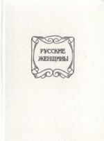 Русские женщины. Биографические очерки из русской истории