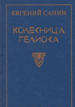 Колесница Гелиоса