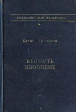 Вернуть изобилие