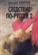 Следствие по-русски 2