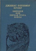 Зверобой, или Первая тропа войны