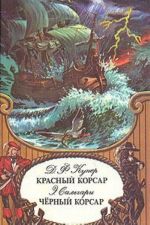 Красный корсар. Черный корсар