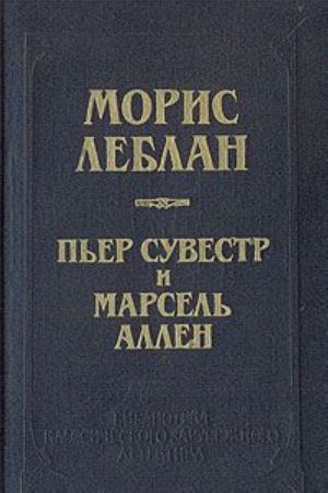 Арсен Люпен против Херлока Шолмса. Фантомас