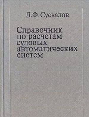 Справочник по расчетам судовых автоматических систем