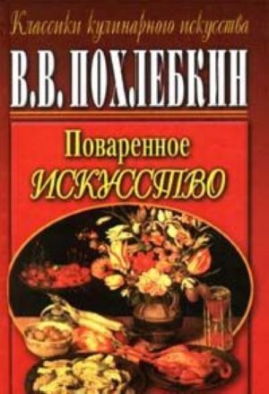 Поваренное искусство