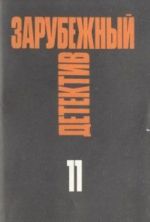 Зарубежный детектив. Избранные произведения в 16 томах. Том 11