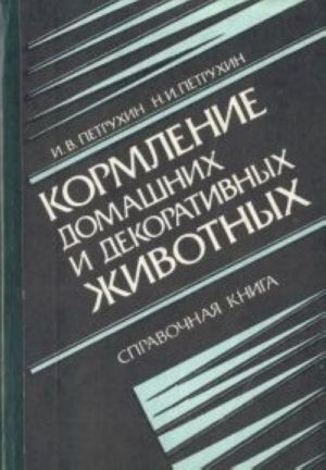 Kormlenie domashnikh i dekorativnykh zhivotnykh. Spravochnaja kniga