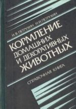 Кормление домашних и декоративных животных. Справочная книга