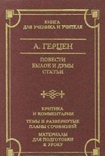 A. Gertsen. Povesti. Byloe i dumy. Stati. Kritika i kommentarii. Temy i razvernutye plany sochinenij. Materialy dlja podgotovki k uroku