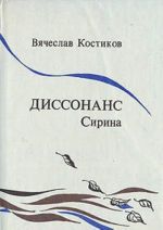 Диссонанс Сирина