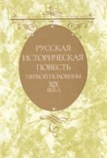 Русская историческая повесть первой половины XIX века